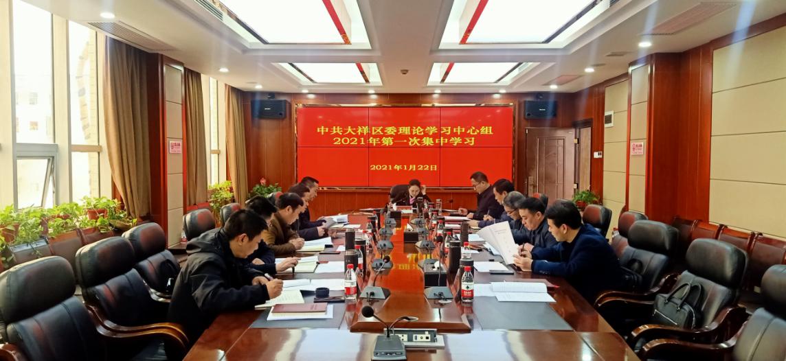中共大祥区委理论学习中心组举行2021年第一次集中学习(图2)